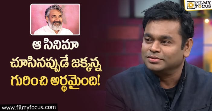 Ar Rahman, Rajamouli: రాజమౌళిపై షాకింగ్ కామెంట్స్ చేసిన ఏఆర్ రెహమాన్!