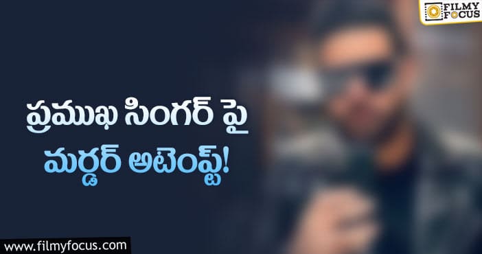 సింగర్ పై దాడి.. గాయాలతో హాస్పిటల్ లో చేరిక..!