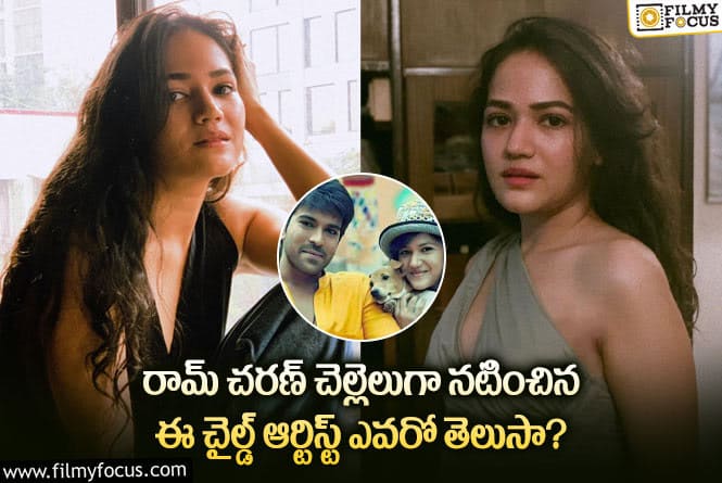 Ayesha Kaduskar: రామ్ చరణ్ చెల్లెలుగా నటించిన ఈ చైల్డ్ ఆర్టిస్ట్ ఎవరో తెలుసా?..