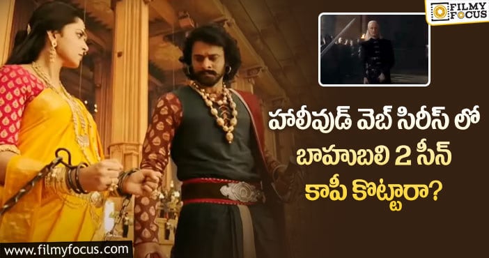 Baahubali2: జక్కన్న రేంజ్ ఇదే.. బాహుబలి2 సీన్ ను కాపీ కొట్టారుగా?