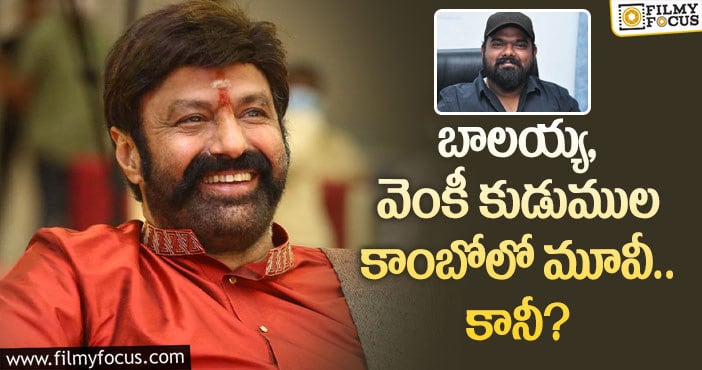 Balakrishna, Venky Kudumula: మెగా డైరెక్టర్ కు బాలయ్య గ్రీన్ సిగ్నల్ ఇచ్చారా?