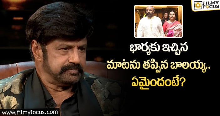 Balayya Babu: ఆ విషయంలో బాలయ్య మాట మీద నిలబడలేరా?