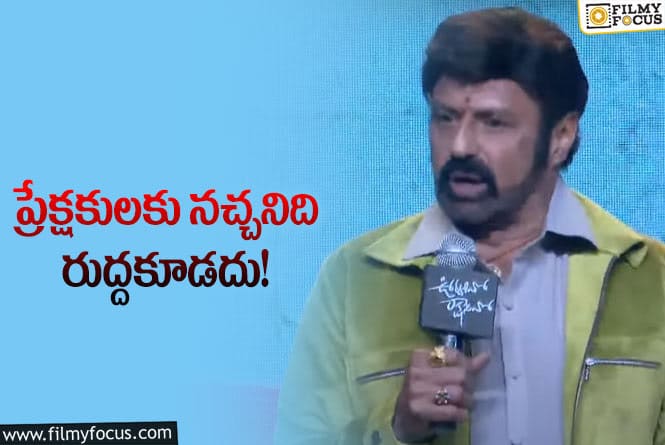 Balakrishna: ఇండస్ట్రీపై బాలకృష్ణ కామెంట్స్‌.. వినాల్సిన వాళ్లు ఎవరు?