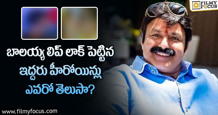 Balakrishna: 47 ఏళ్ళ సినీ కెరీర్లో బాలయ్య లిప్ లు పెట్టింది ఆ ఇద్దరికేనట..!