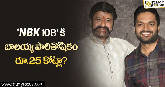 Balakrishna Remuneration: పారితోషికం విషయంలో కూడా ‘అన్ స్టాపబుల్’..!