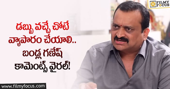 Bandla Ganesh: టీవీ ఛానల్ ఏర్పాటుపై ఓపెన్ కామెంట్స్ చేసిన బండ్ల గణేష్?