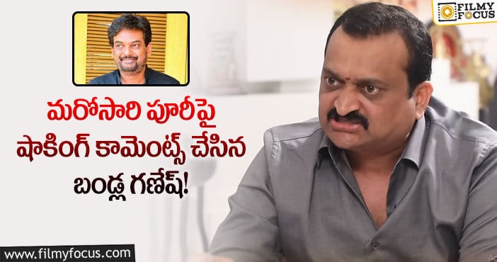 Bandla Ganesh, Puri Jagannadh: ఫ్రెండ్ అంటూనే మరోసారి పూరి భార్య బిడ్డల ప్రస్తావన తెస్తూ రెచ్చిపోయిన బండ్ల గణేష్?