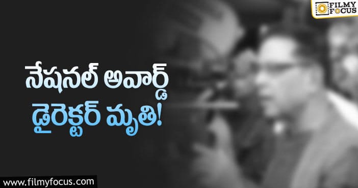 క్యాన్సర్ తో ప్రముఖ దర్శకుడు మృతి..!