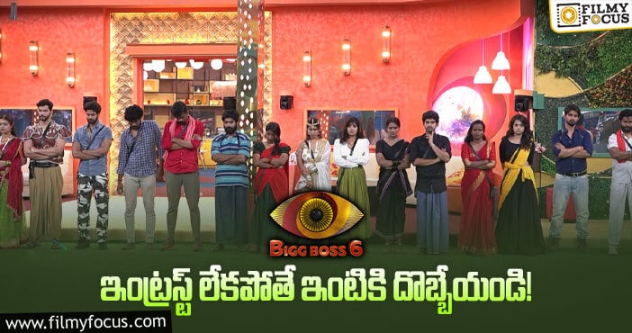 Bigg Boss: అలసి పోయిన బిగ్ బాస్..! తీరు మార్చుకోని హౌస్ మేట్స్..!