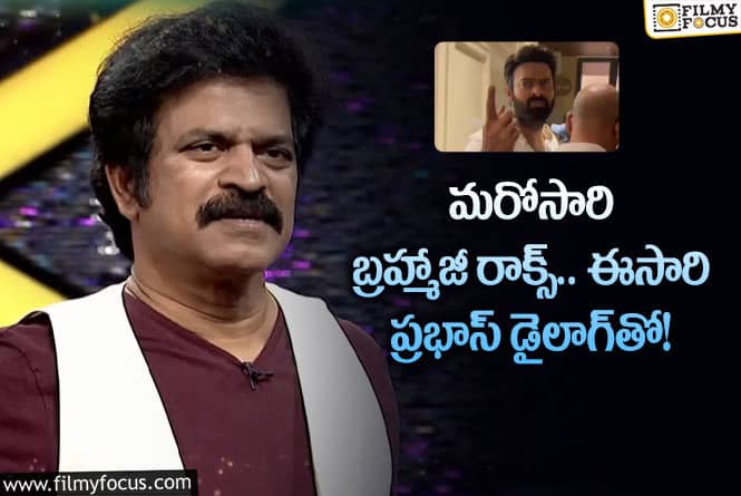 Brahmaji, Prabhas: బ్రహ్మాజీ సోషల్‌ మీడియాని ఎంత బాగా ఫాలో అవుతున్నాడో?