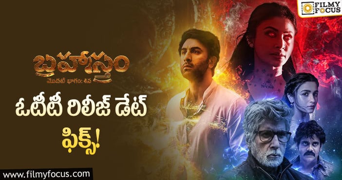 Brahmastra: స్పెషల్ డే నుండి ‘బ్రహ్మాస్త్ర’ ఓటీటీ స్ట్రీమింగ్..!