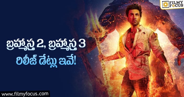 Brahmastra: లాభాలు రావడం వల్లే బ్రహ్మాస్త్ర2, బ్రహ్మాస్త్ర3 తెరకెక్కుతున్నాయా?