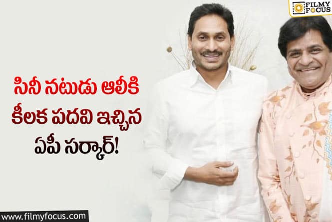 Ali, Jagan: రెండేళ్లపాటు ఆలీ కొనసాగనున్న ఆ పదవి ఏంటంటే..!