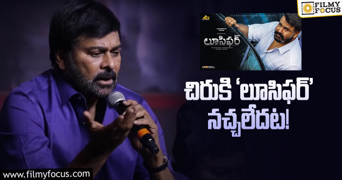 Chiranjeevi: చిరు మాటలకు మోహన్ లాల్ ఫ్యాన్స్ హర్టు!