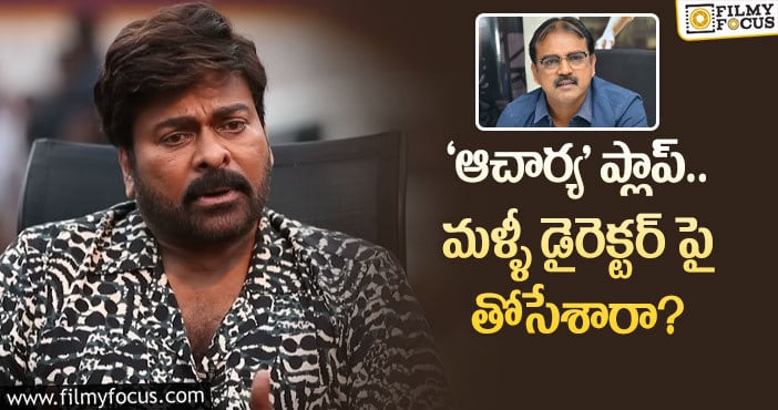 Chiranjeevi: సినిమా ప్లాపయ్యిందనే బాధ లేదు.. ఆయన చెప్పిందే చేశాం: చిరంజీవి