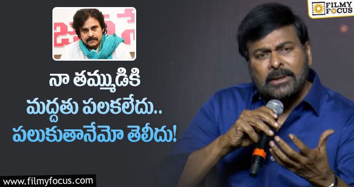 Chiranjeevi, Pawan Kalyan: పవన్ కళ్యాణ్ పాలిటిక్స్ పై చిరంజీవి కామెంట్స్..!