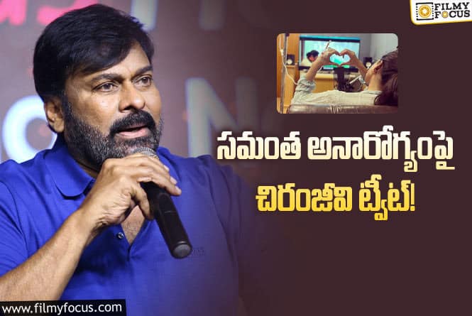 Chiranjeevi, Samantha: ‘డియర్ సామ్..’ మెగాస్టార్ ఎమోషనల్ రియాక్షన్!