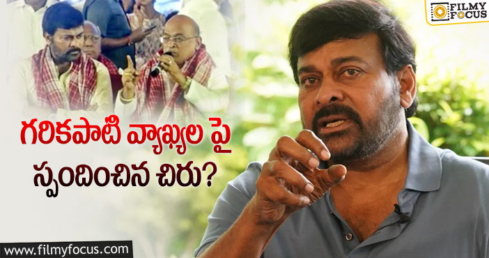 Chiranjeevi: గరికపాటి వివాదానికి చెక్ పెట్టిన మెగాస్టార్.. ఏమన్నారంటే?