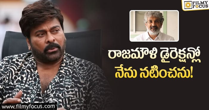 Chiranjeevi, Rajamouli: నాకు అలాంటి ఇమేజ్ అవసరం లేదు.. చిరు కామెంట్స్ వైరల్