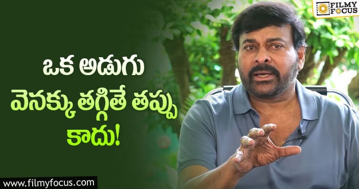 Chiranjeevi: వైరల్ అవుతున్న చిరంజీవి షాకింగ్ కామెంట్స్!