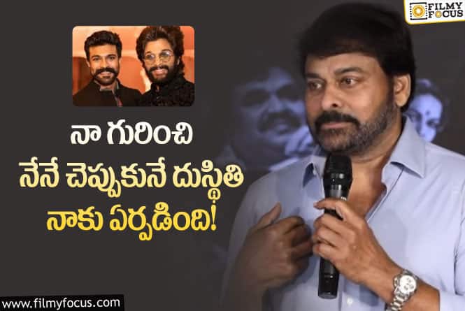 Chiranjeevi: సెల్ఫ్ డబ్బా కొట్టుకున్నాను.. నా ‘గాడ్ ఫాదర్’ సినిమా 4 సార్లు చూశారు: చిరంజీవి