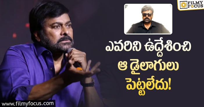 Chiranjeevi: గుమ్మడికాయ దొంగ అంటే భుజాలు తడుముకుంటే నేనేమి చేయలేను: చిరంజీవి