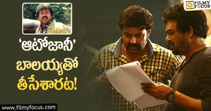 Chiranjeevi, Balayya Babu: చిరంజీవి  కథ బాలయ్యకు వెళ్లిందా..?