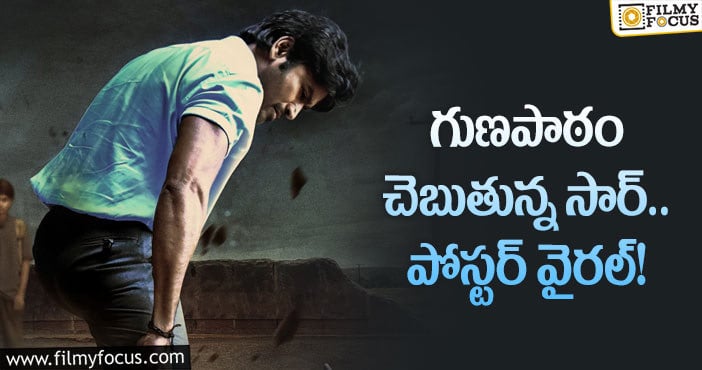 Sir Movie: సార్ సినిమా నుంచి స్పెషల్ పోస్టర్ రిలీజ్!