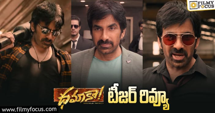 Dhamaka Teaser: ఆకట్టుకుంటున్న రవితేజ ‘ధమాకా’ మాస్ క్రాకర్