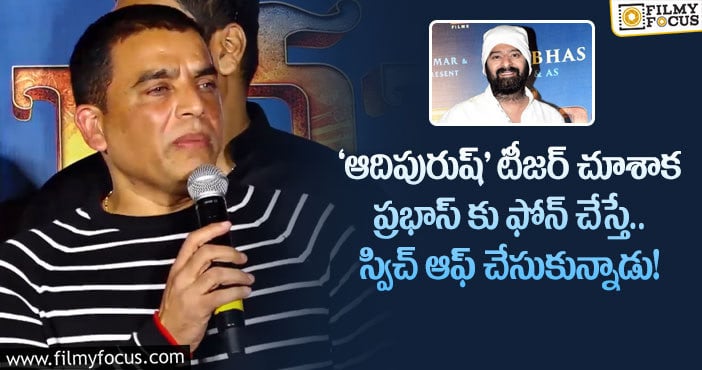 Dilraju: ‘ఆదిపురుష్’ టీజర్ పై వస్తున్న ట్రోల్స్ కి కౌంటర్ ఇచ్చిన దిల్ రాజు..!