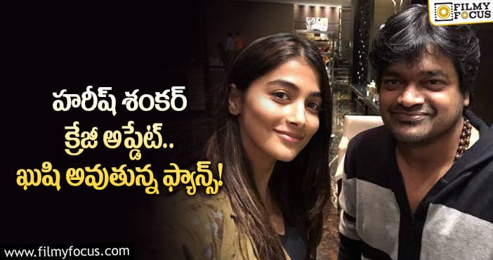 Pooja Hedge: పూజా హెగ్డే బర్త్ డే స్పెషల్.. అదిరిపోయే అప్డేట్ ఇచ్చిన హరీష్ శంకర్?