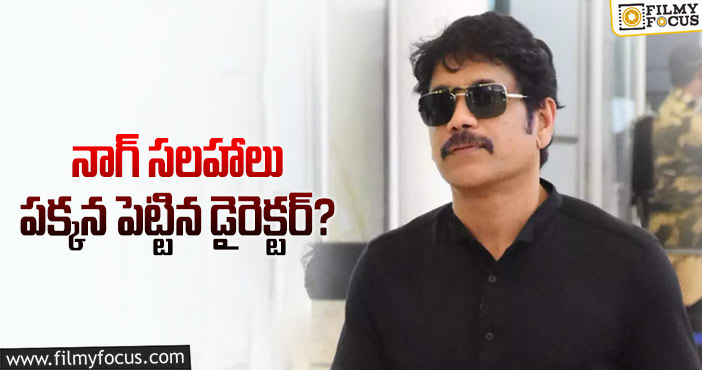 Nagarjuna: నాగార్జున సజెషన్స్ పట్టించుకోవడం లేదా..?