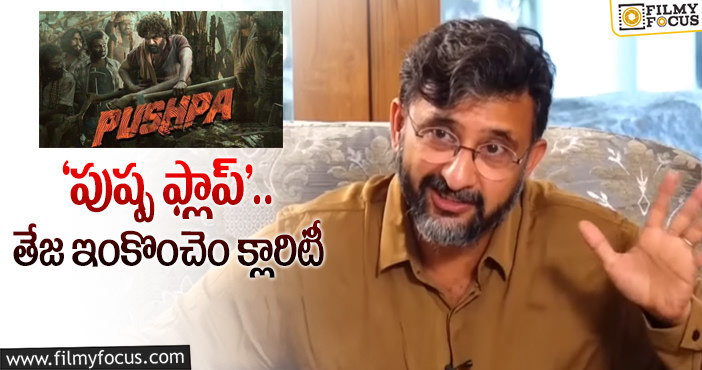 Director Teja: బన్నీ ఫ్యాన్స్‌ ఆగ్రహం ఇప్పటికైనా చల్లారుతుందా?