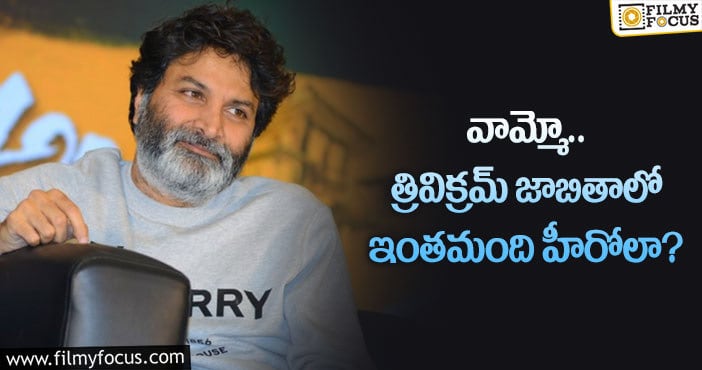 Trivikram: త్రివిక్రమ్ కోసం ఇంతమంది హీరోలు ఎదురుచూస్తున్నారా?