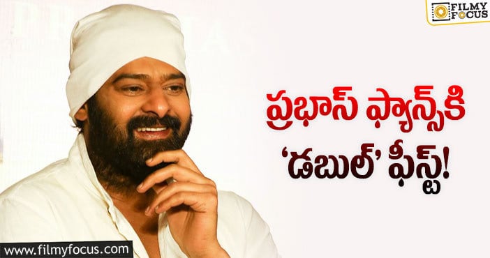 Prabhas: డార్లింగ్‌ ఫ్యాన్స్‌కి కిక్‌ ఇచ్చే న్యూస్‌ ఇదీ!