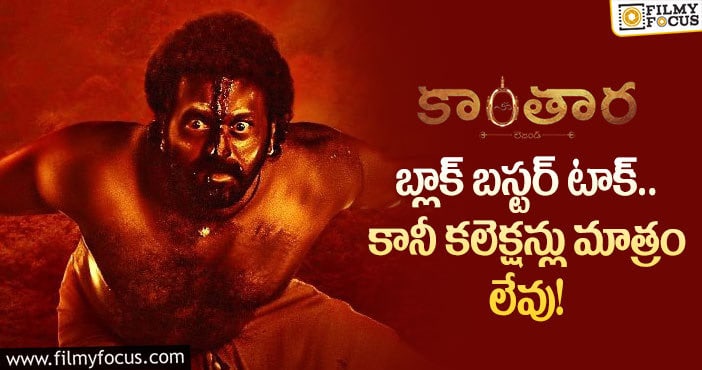 Kantara Movie: ‘కాంతారా’ ఓపెనింగ్స్ పరిస్థితి ఎలా ఉందంటే..?