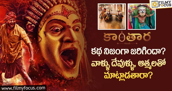 Kantara: రిషబ్ శెట్టి ‘కాంతర’ సినిమా గురించి ఆసక్తికరమైన విషయాలు!