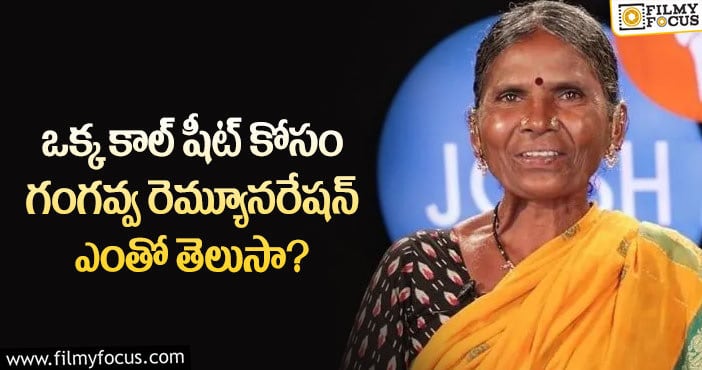 Gangavva Remuneration: సినిమాలు, యూట్యూబ్ ద్వారా భారీగా సంపాదిస్తున్న గంగవ్వ?