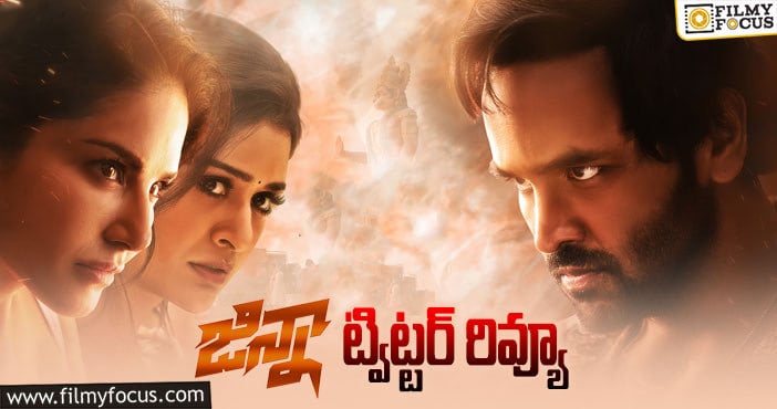 Ginna Twitter Review: గ్లామర్, కామెడీ కి మాత్రమే పెద్ద పీట!