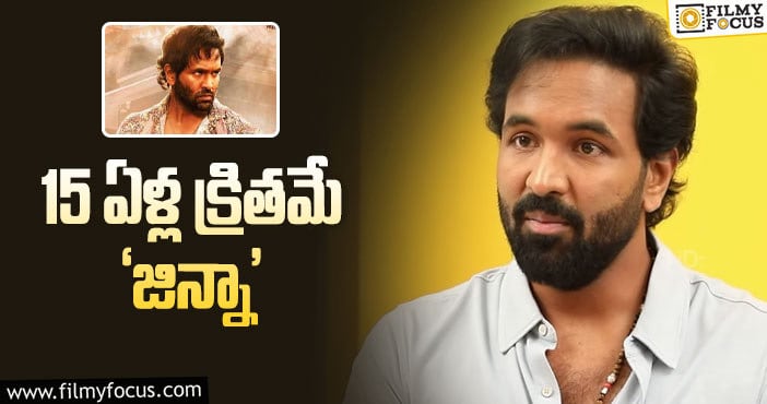 Manchu Vishnu: ‘జిన్నా’ పేరుకు అర్థమేంటో చెప్పిన మంచు విష్ణు!