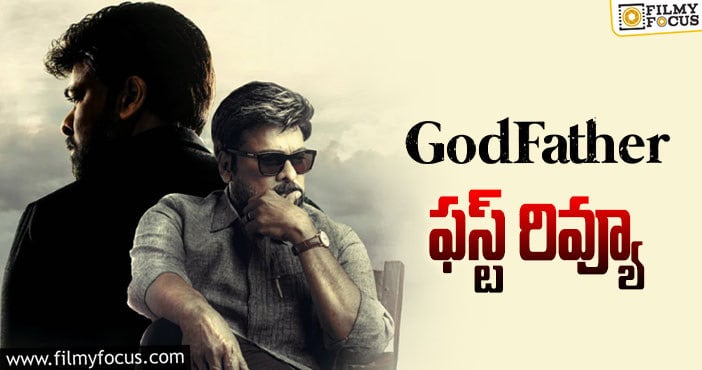 God Father First Review: ‘గాడ్‌ఫాదర్‌’ సినిమా ఫస్ట్ రివ్యూ వచ్చేసింది.. ఎలా ఉందంటే?