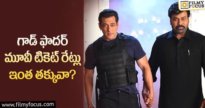 God Father Tickets: ఆచార్య్ రిజల్ట్ వల్ల చిరంజీవి అలా చేస్తున్నారా?