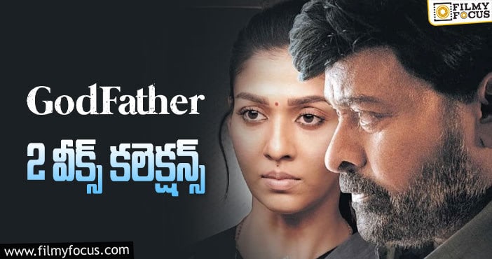 Godfather Collections: 2వ వారం పెద్దగా క్యాష్ చేసుకోలేకపోయింది..!