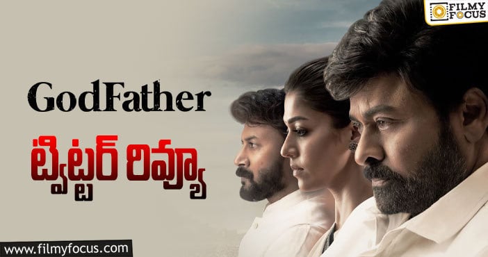 Godfather Twitter Review: యావరేజ్ టు అబౌవ్ యావరేజ్ అంటున్నారుగా..!