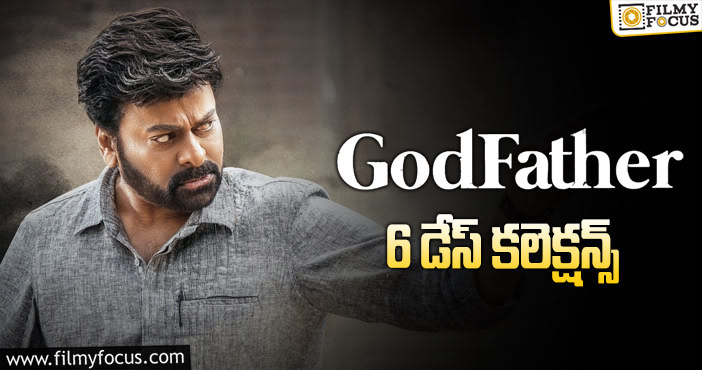 Godfather Collections: 6 వ రోజు ‘గాడ్ ఫాదర్’ కలెక్షన్స్ ఎలా ఉన్నాయంటే..!