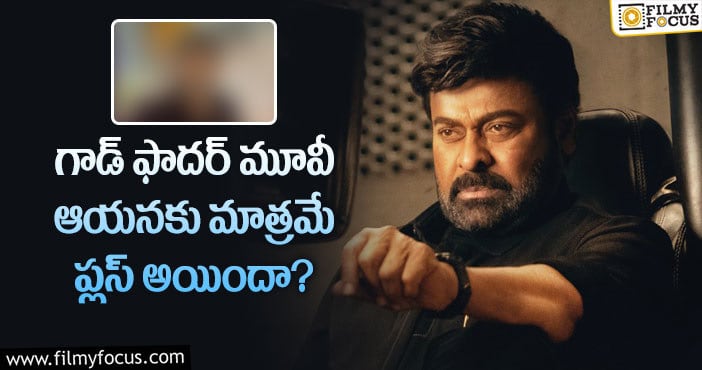 Godfather: గాడ్ ఫాదర్ మూవీ వల్ల ఆయనకు ఆఫర్లు పెరగనున్నాయా?