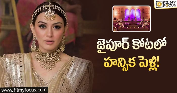 Hansika: సైలెంట్ గా పెళ్లి చేసుకుంటున్న హన్సిక..!