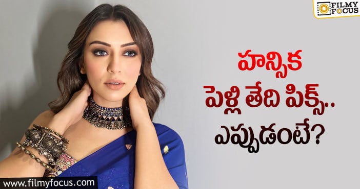 Hansika Wedding: వ్యాపారవేత్తతో పెళ్లికి సిద్ధమైన హన్సిక… పెళ్లి జరిగేది అక్కడే?