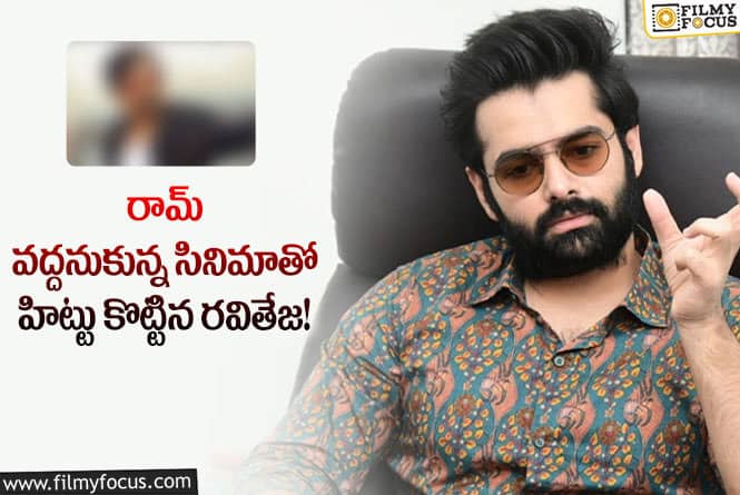 Hero Ram, Ravi Teja: ఆ ప్లాప్ సినిమా కోసం హిట్టు సినిమా వద్దనుకున్న రామ్..కారణం?