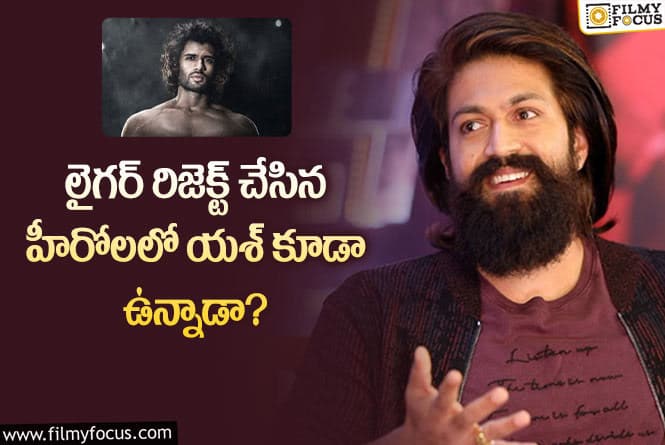 Yash, Liger: లైగర్ కథ విని యశ్ అలాంటి కామెంట్లు చేశారా?